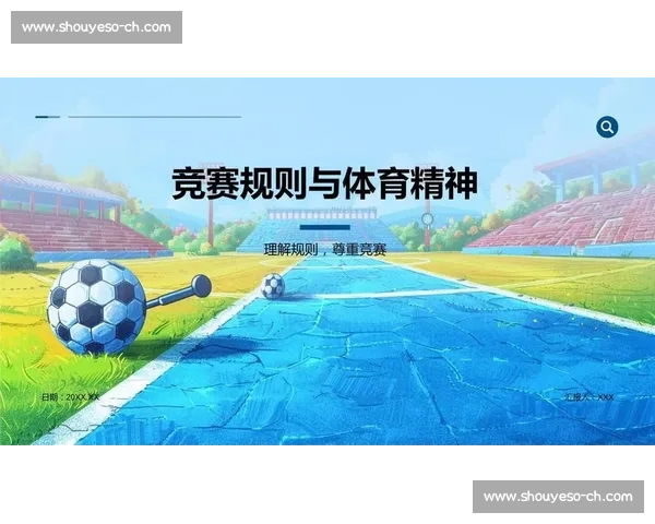 全面解析体育竞赛规则及其在比赛组织中的应用与影响